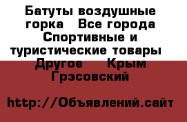 Батуты воздушные горка - Все города Спортивные и туристические товары » Другое   . Крым,Грэсовский